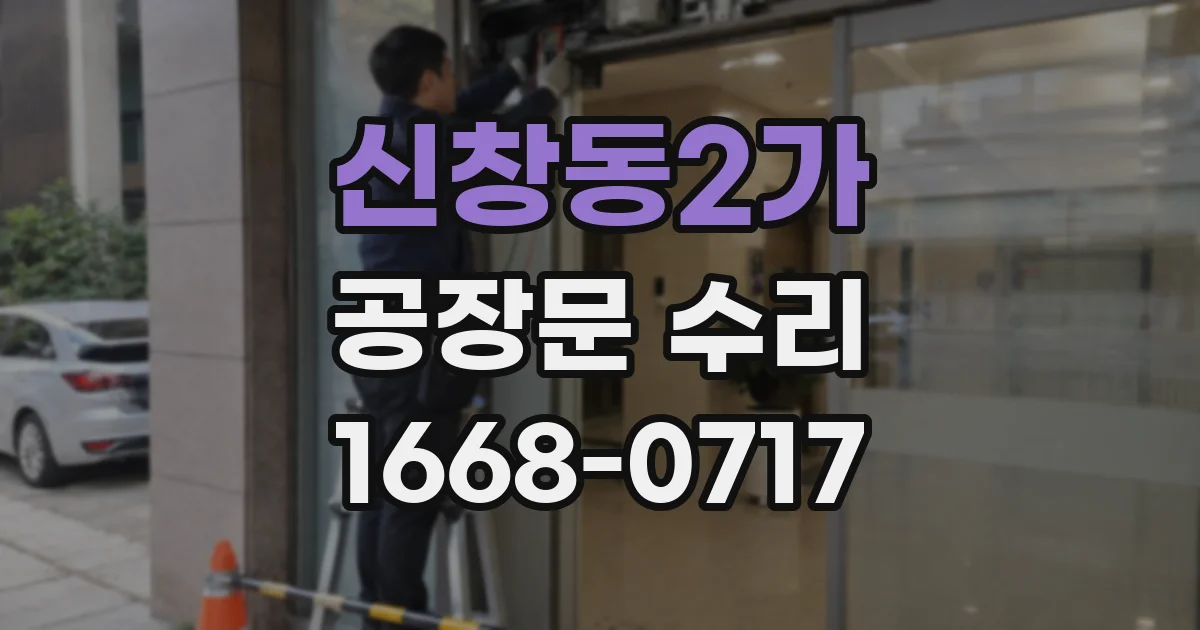 신창동2가 공장문 수리