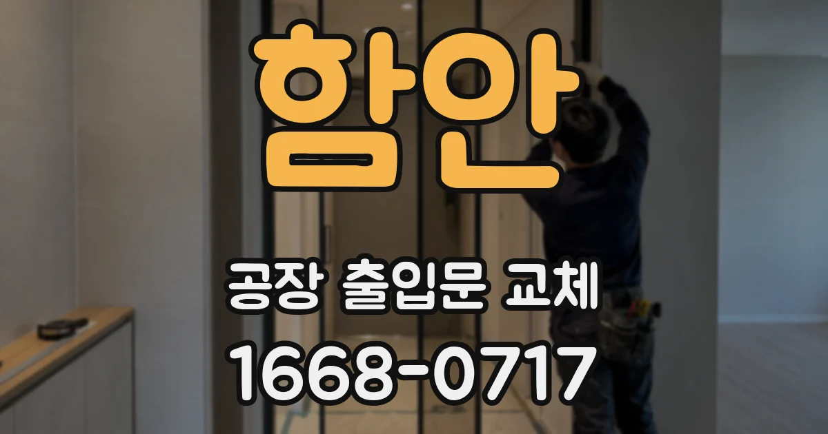 함안 공장 출입문 교체