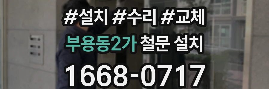 부용동2가 철문 설치