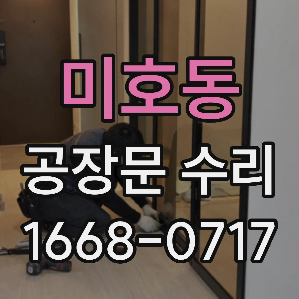 미호동 공장문 수리