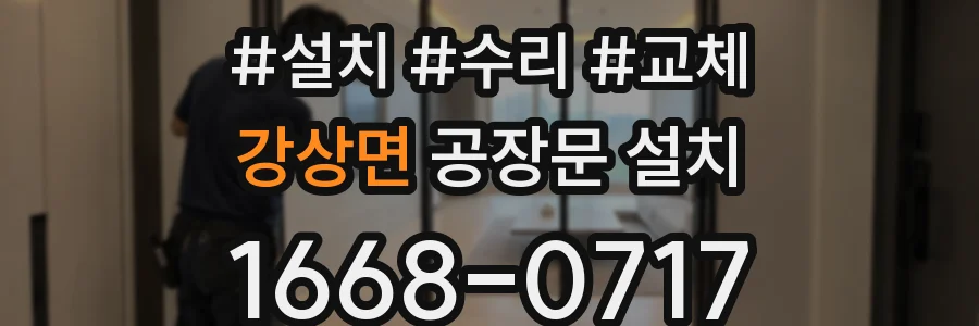 강상면 공장문 설치