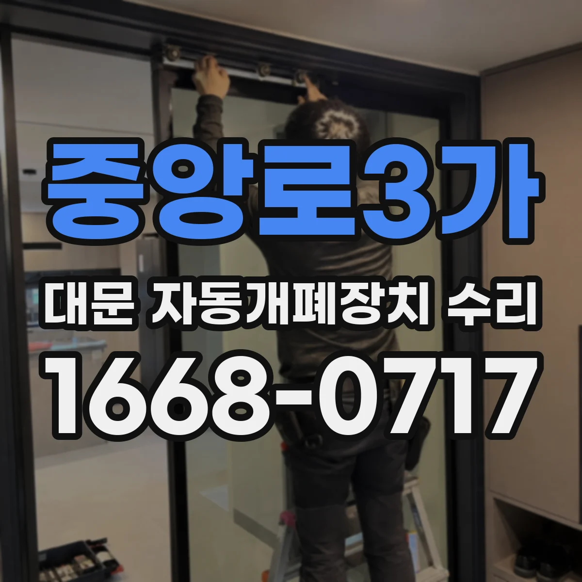 중앙로3가 대문 자동개폐장치 수리