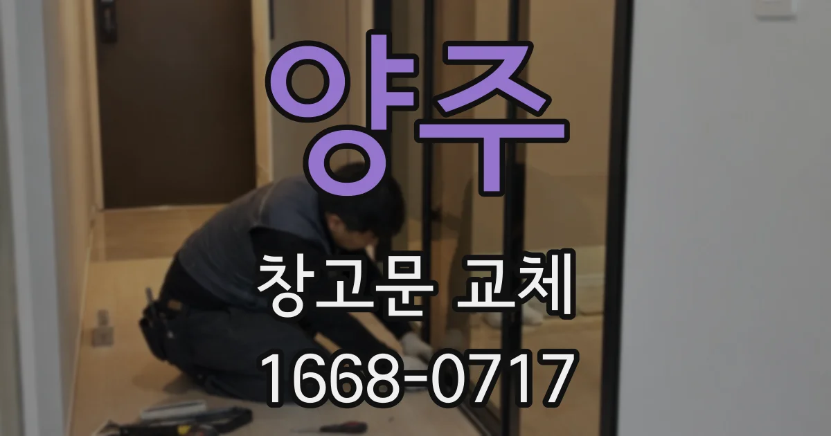 양주 창고문 교체