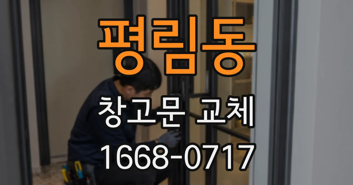 평림동 창고문 교체
