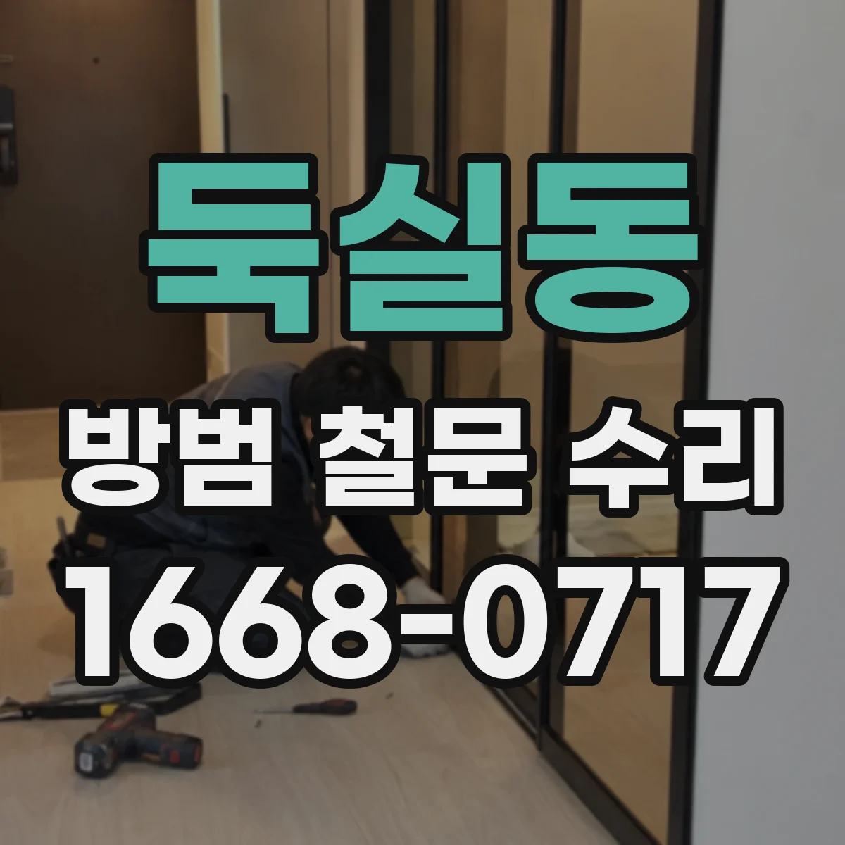 둑실동 방범 철문 수리