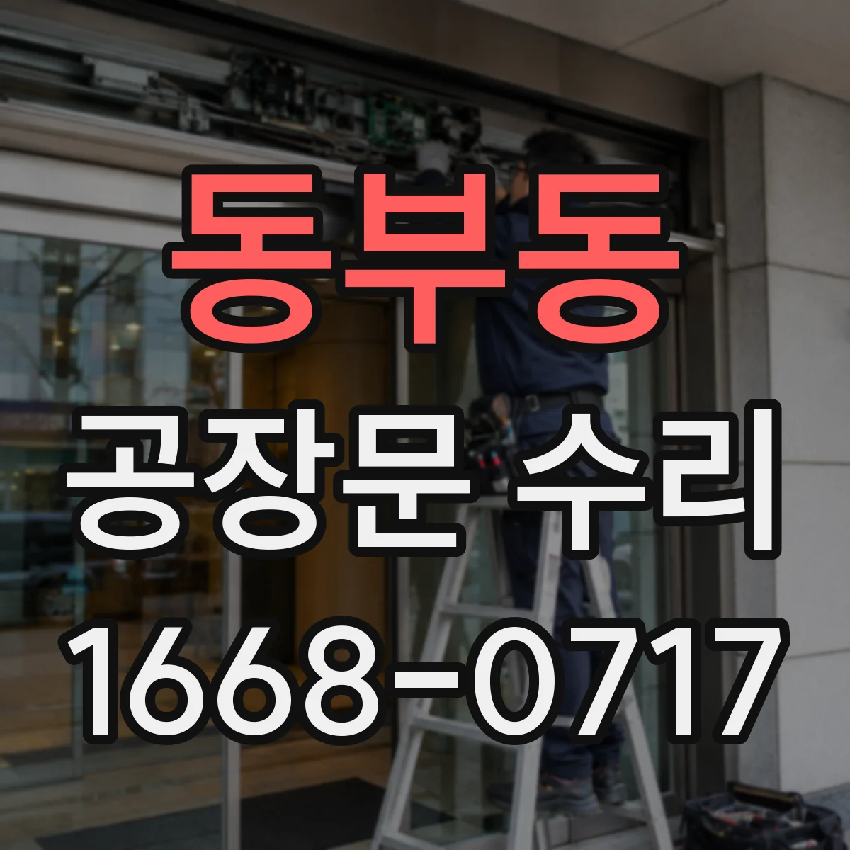 동부동 공장문 수리