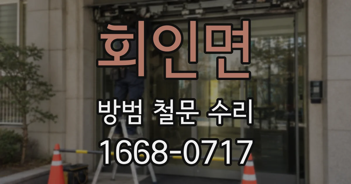 회인면 방범 철문 수리