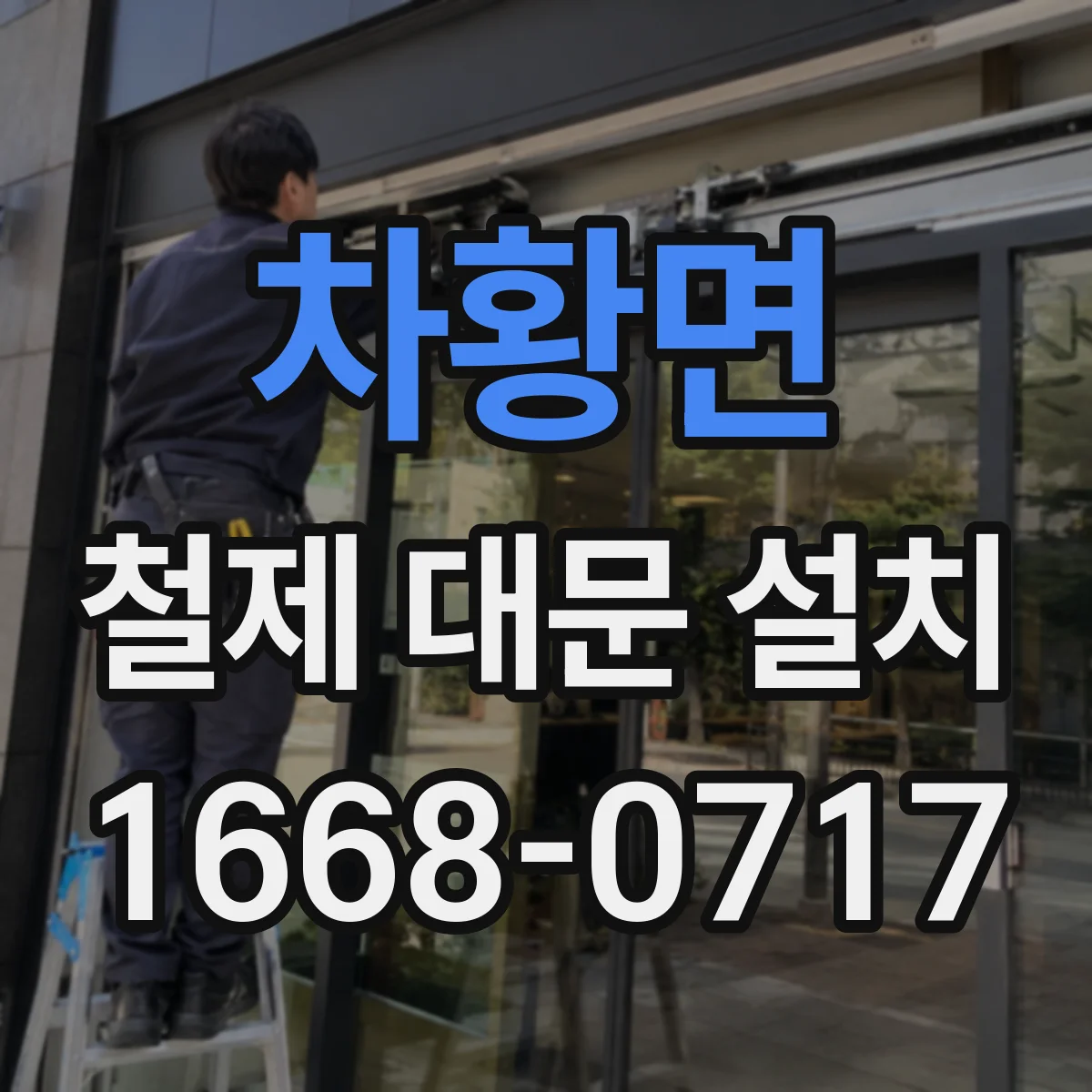 차황면 철제 대문 설치