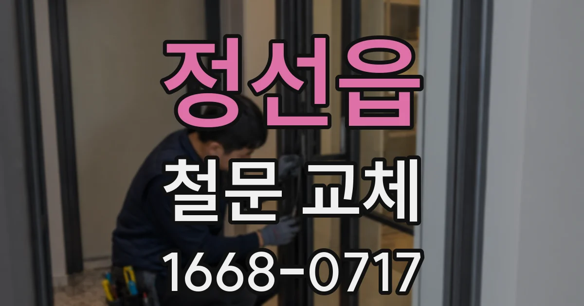 정선읍 철문 교체