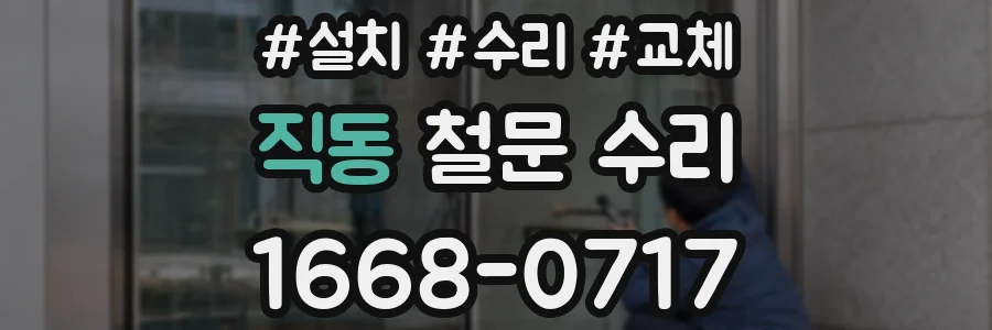 직동 철문 수리