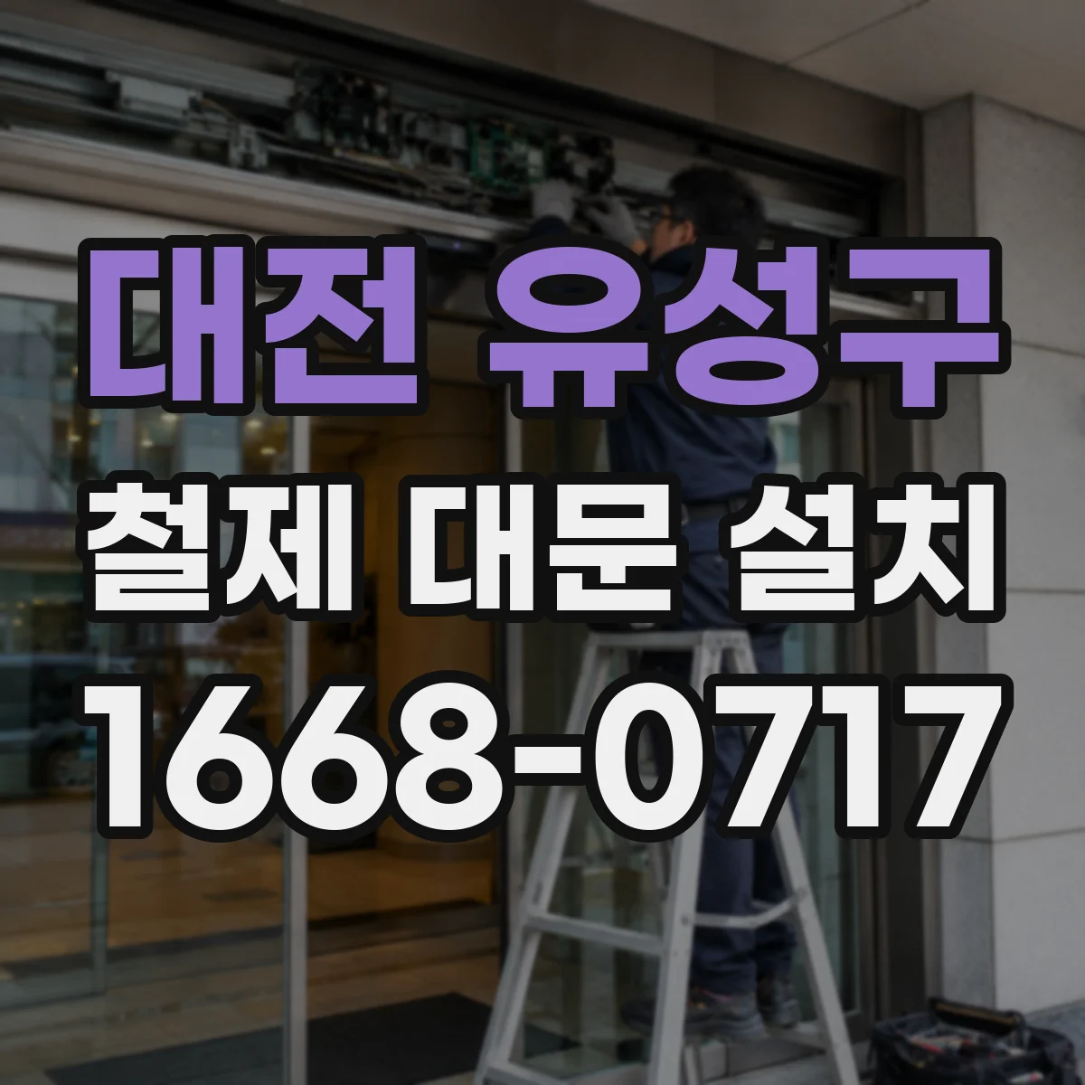 대전 유성구 철제 대문 설치