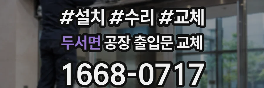두서면 공장 출입문 교체