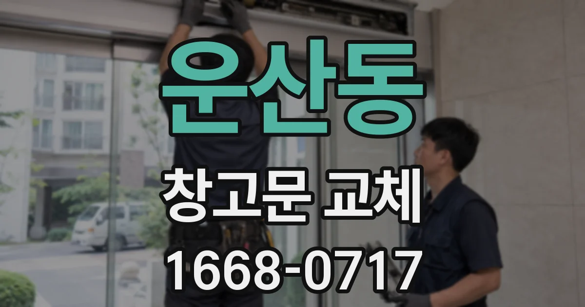 운산동 창고문 교체