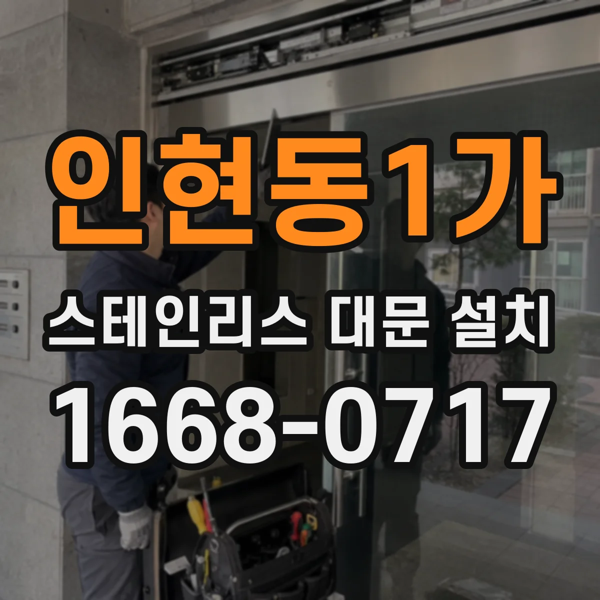 인현동1가 스테인리스 대문 설치