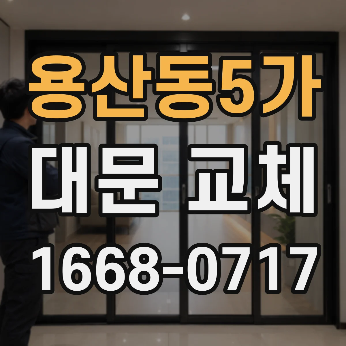 용산동5가 대문 교체