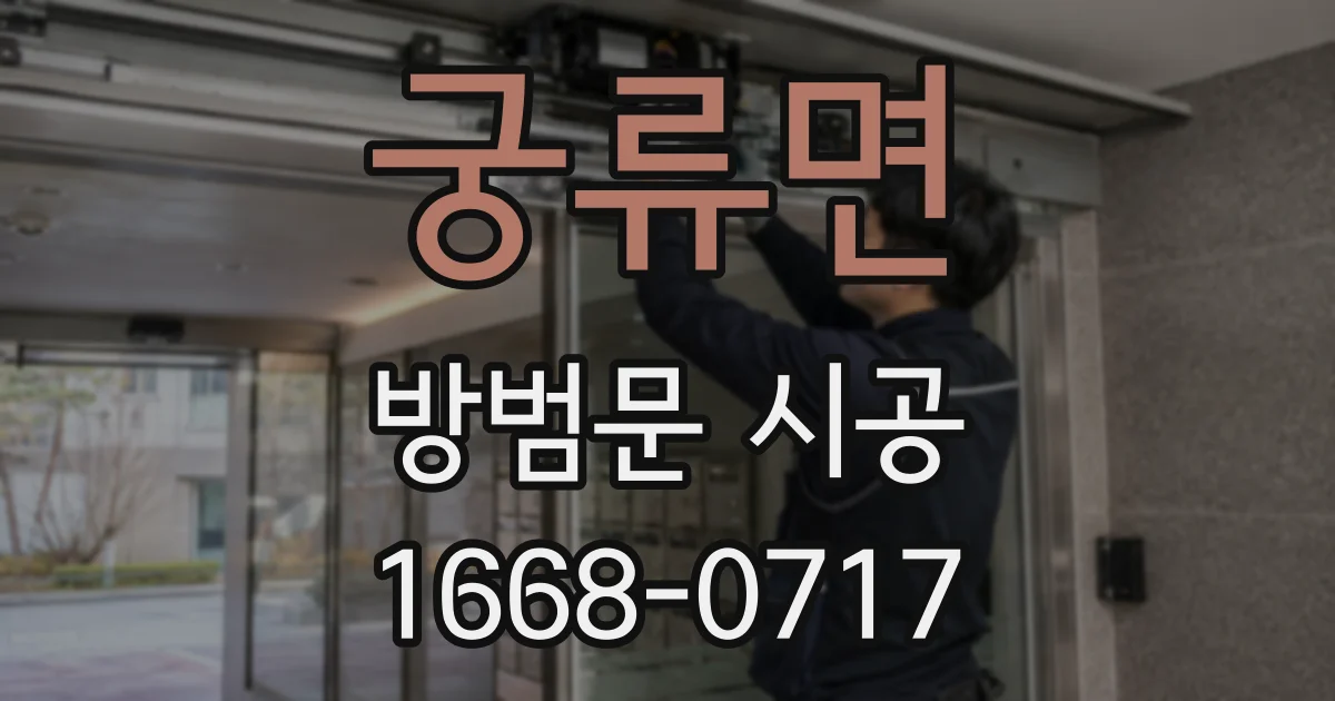 궁류면 방범문 시공