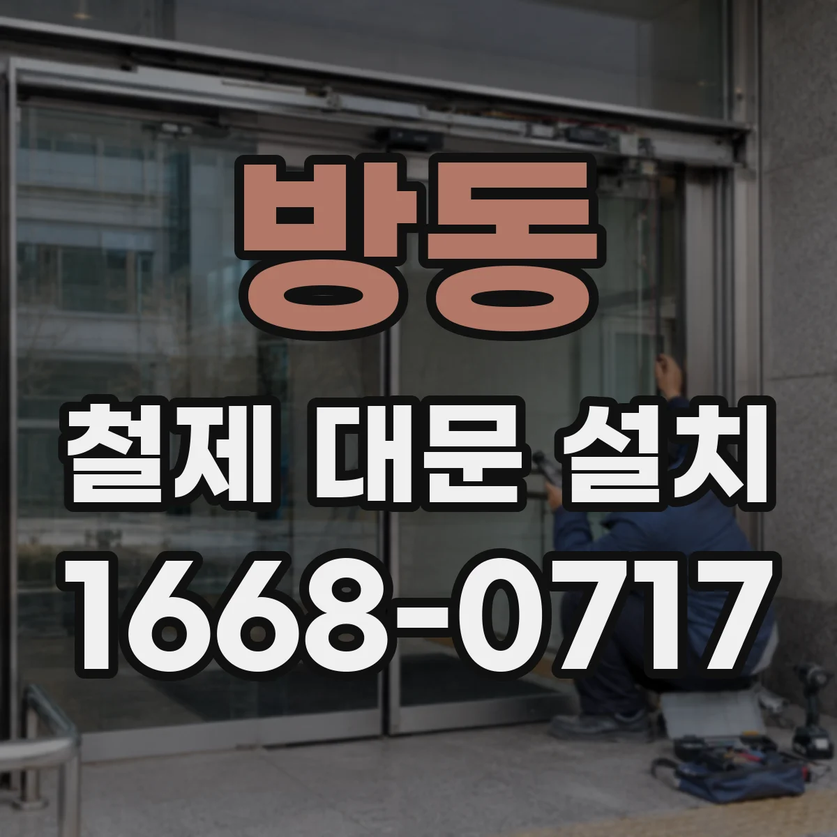 방동 철제 대문 설치