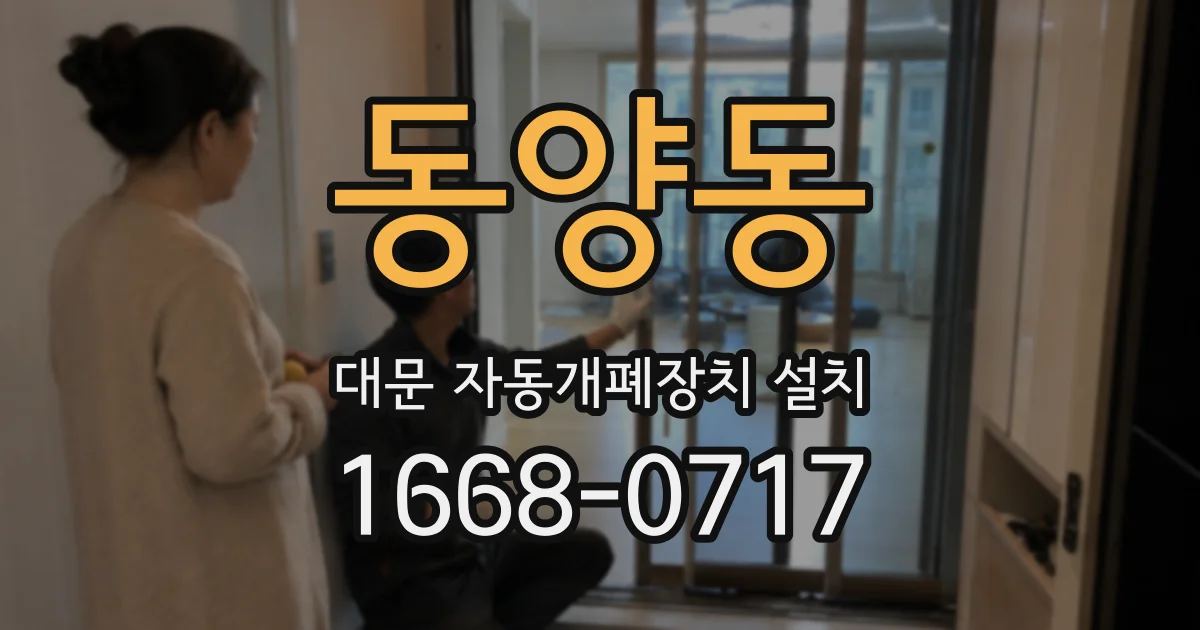 동양동 대문 자동개폐장치 설치