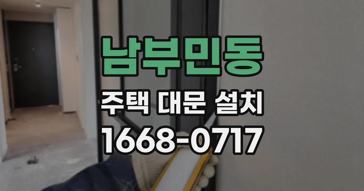 남부민동 주택 대문 설치