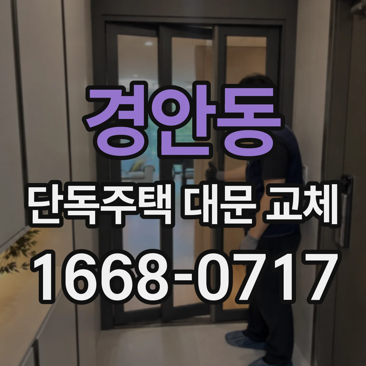 경안동 단독주택 대문 교체
