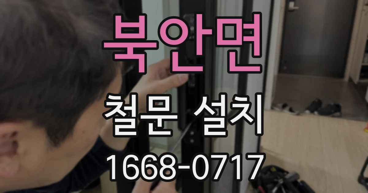 북안면 철문 설치