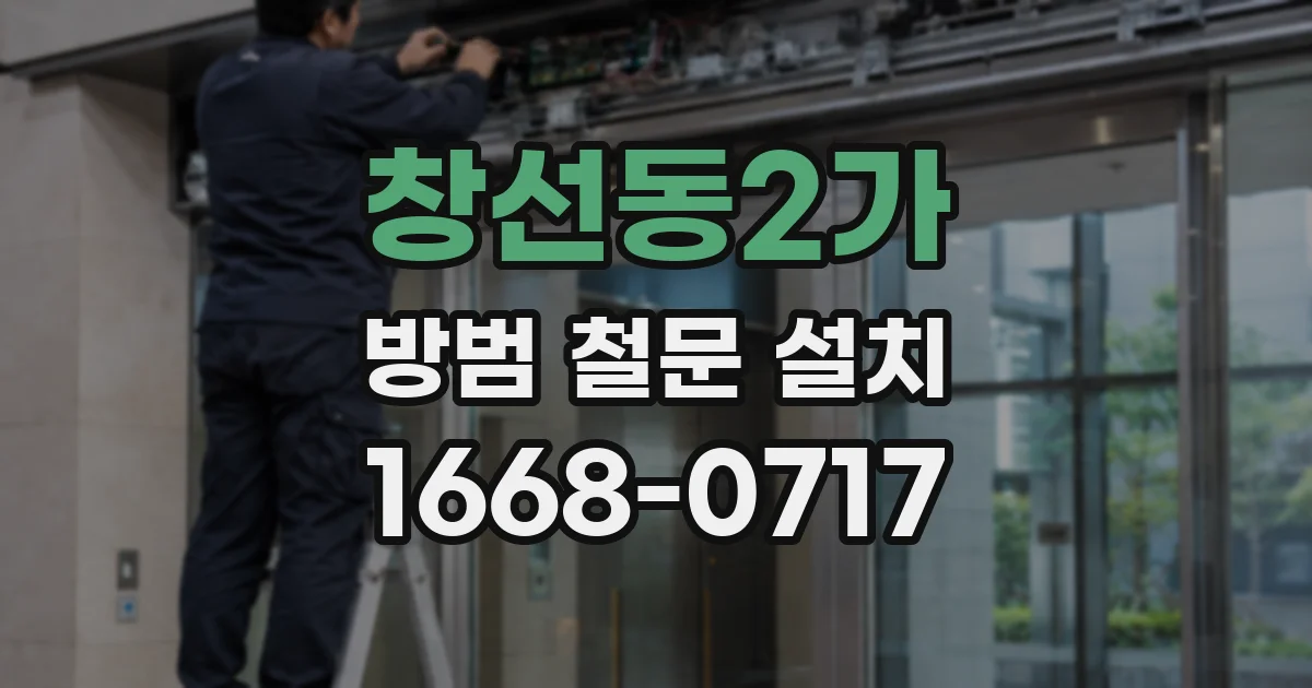 창선동2가 방범 철문 설치