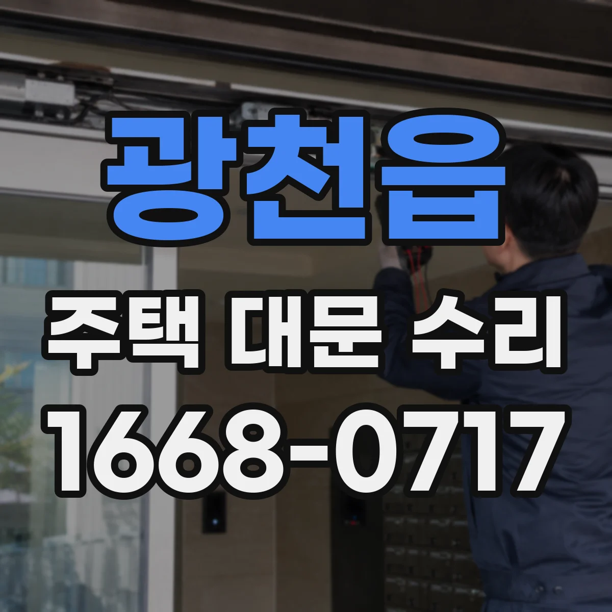 광천읍 주택 대문 수리