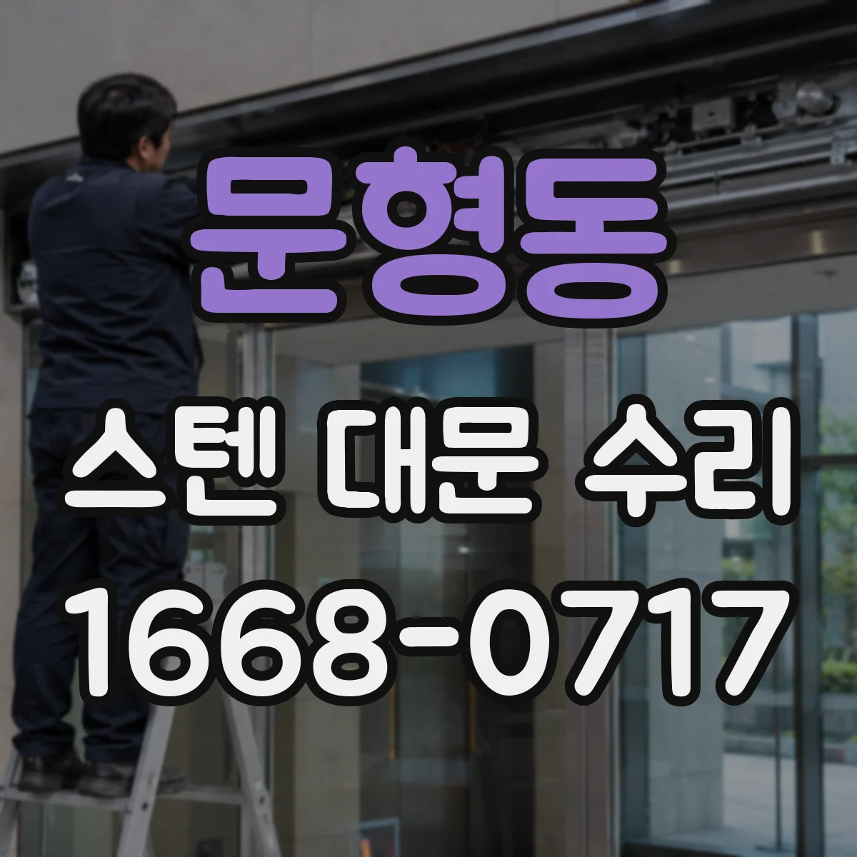 문형동 스텐 대문 수리