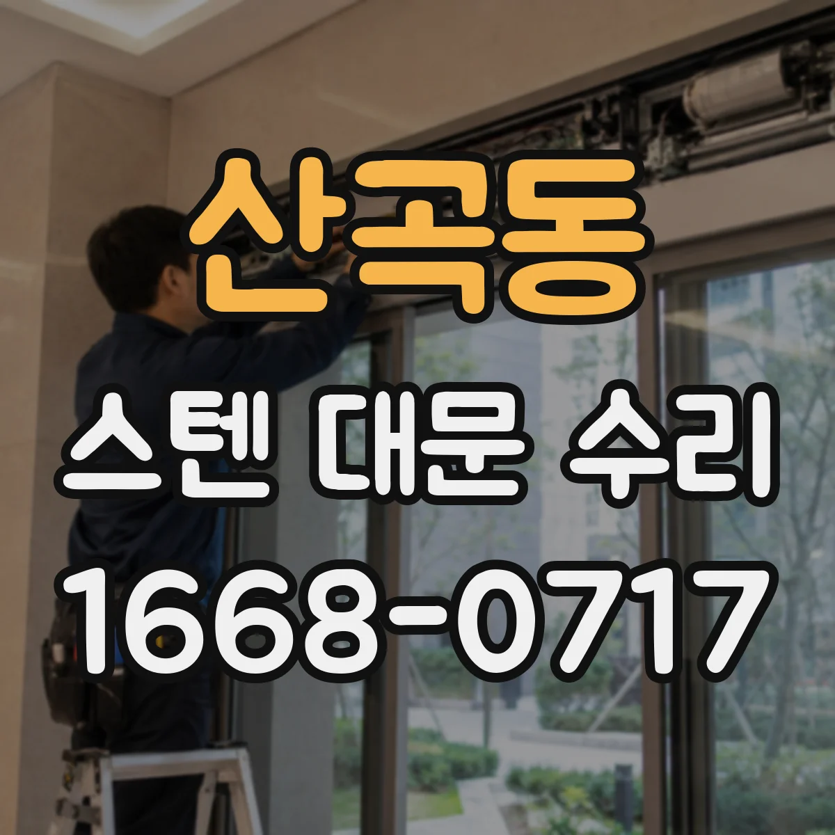 산곡동 스텐 대문 수리