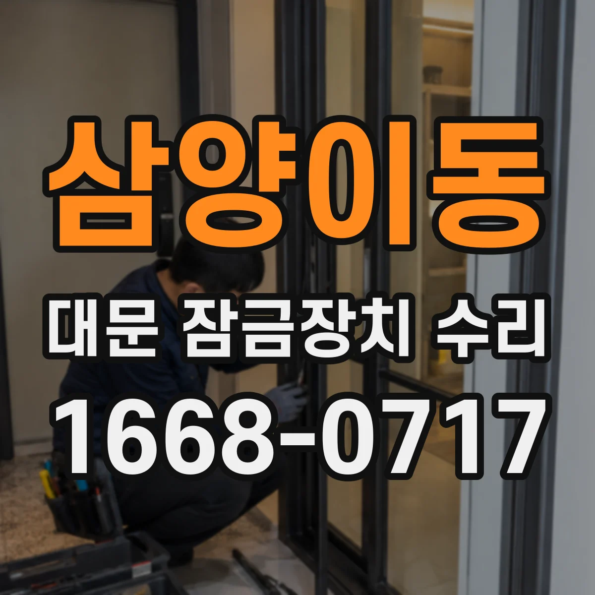 삼양이동 대문 잠금장치 수리