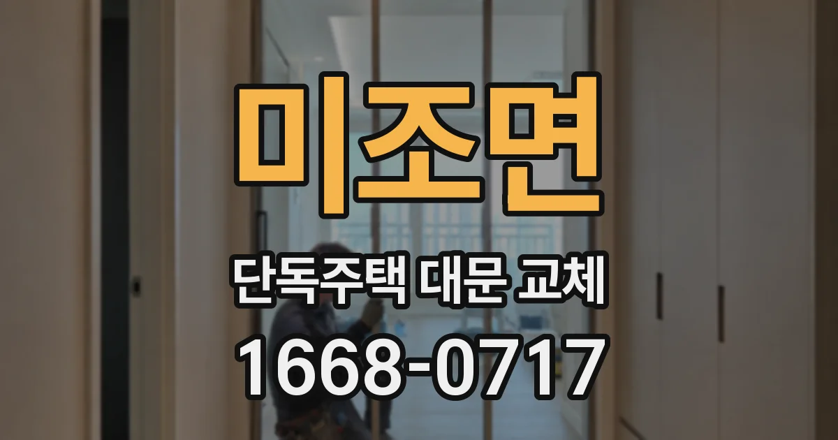 미조면 단독주택 대문 교체