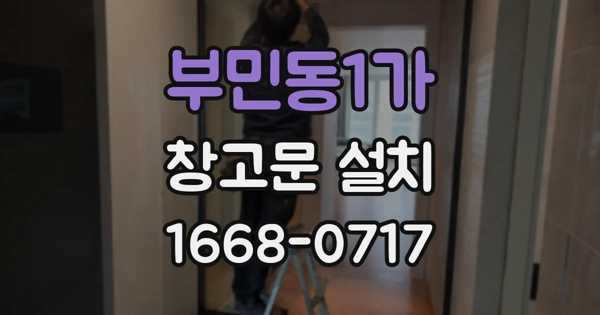 부민동1가 창고문 설치