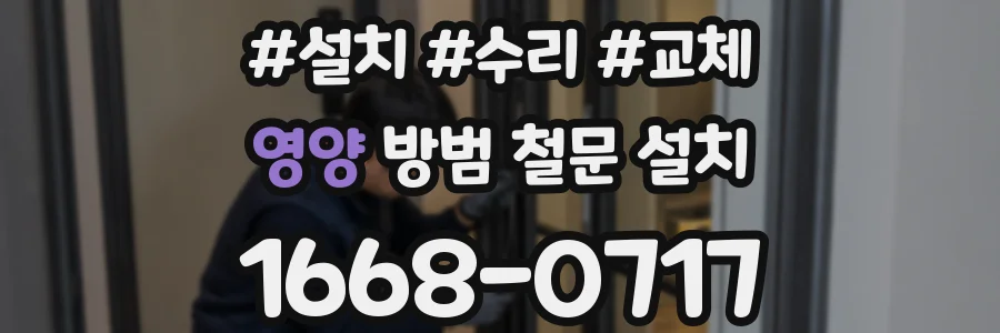 영양 방범 철문 설치