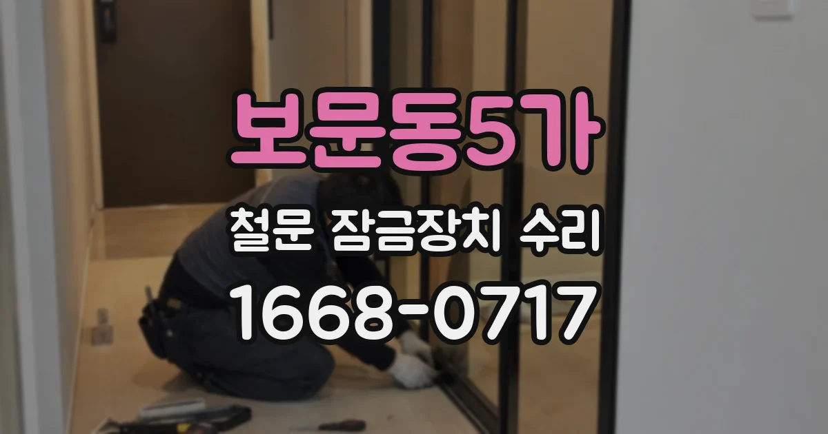 보문동5가 철문 잠금장치 수리