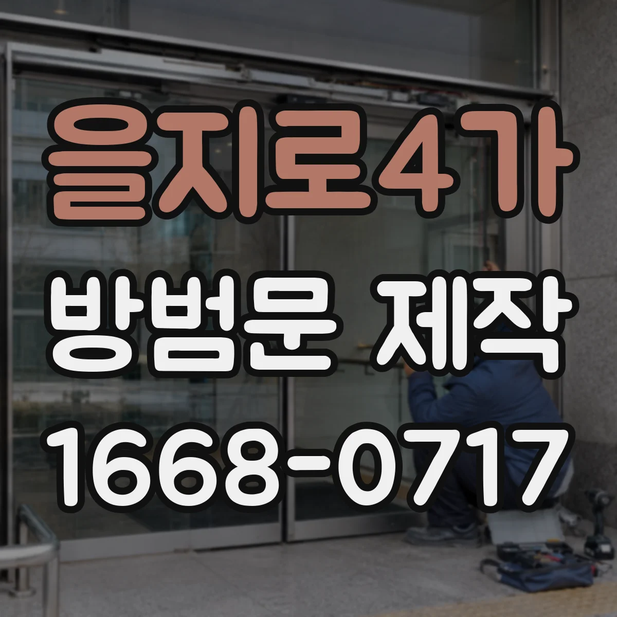 을지로4가 방범문 제작