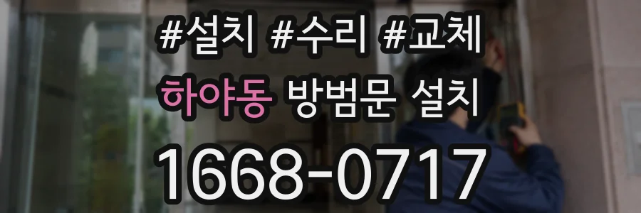 하야동 방범문 설치