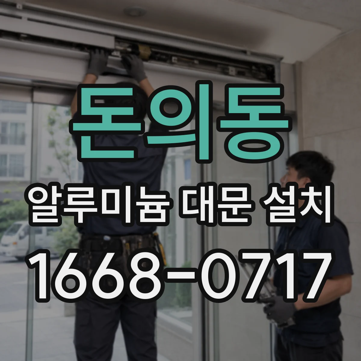 돈의동 알루미늄 대문 설치