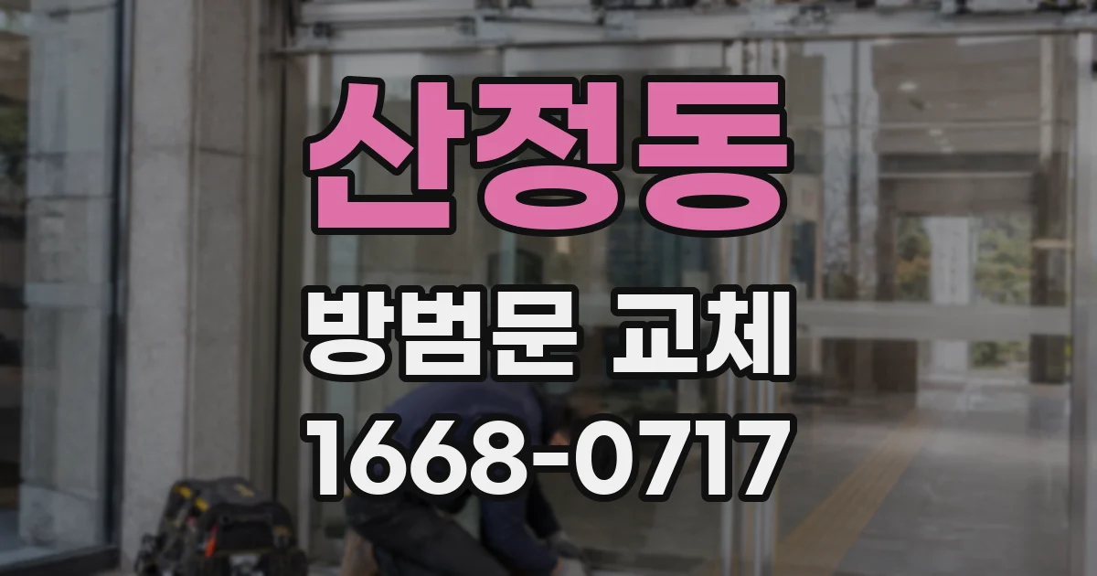 산정동 방범문 교체