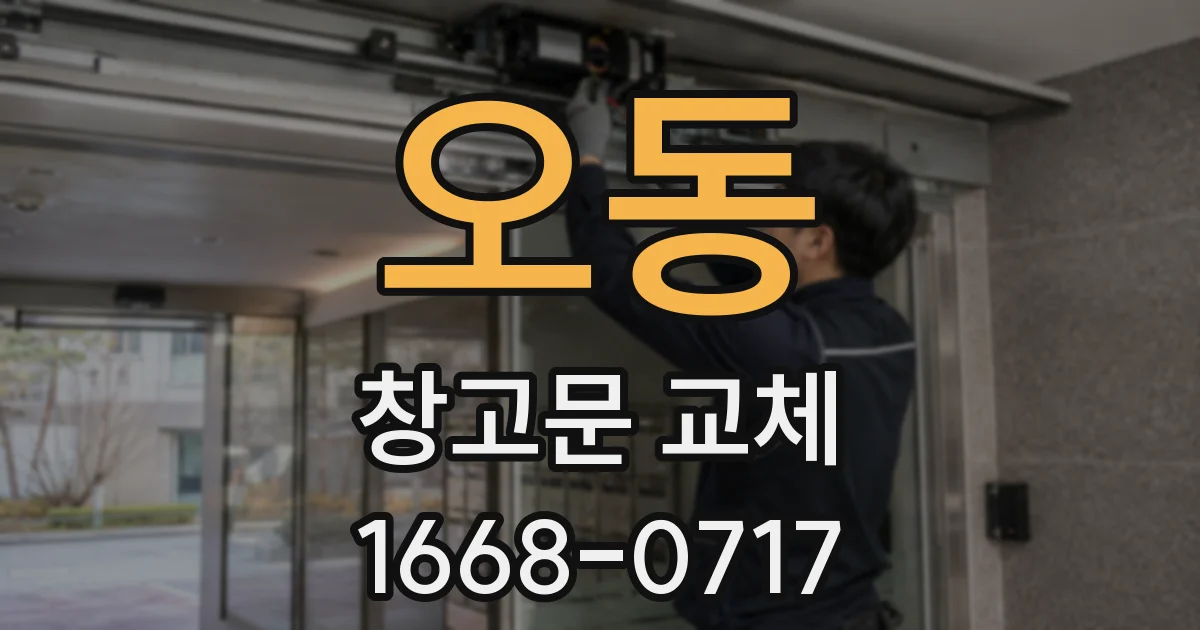 오동 창고문 교체