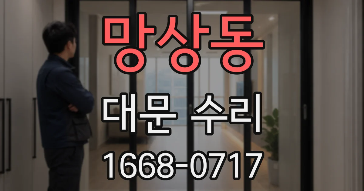 망상동 대문 수리