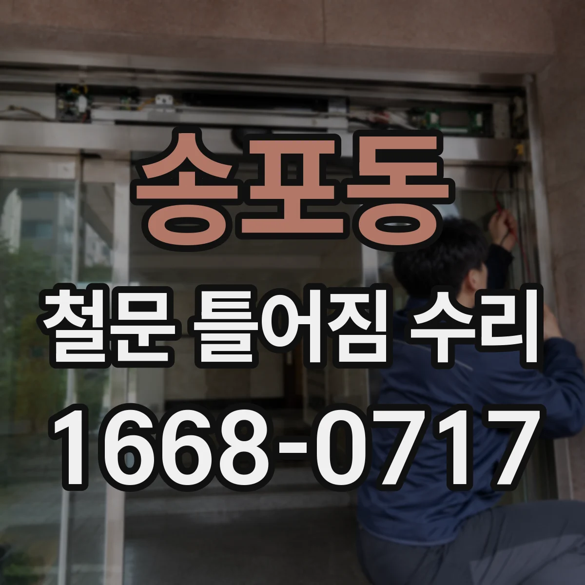 송포동 철문 틀어짐 수리