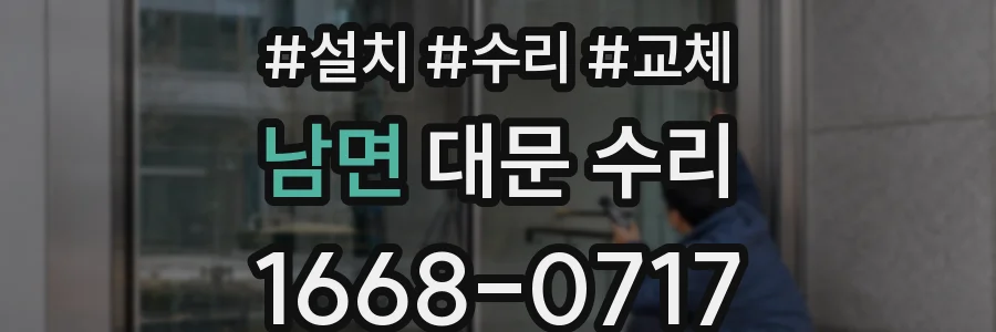 남면 대문 수리