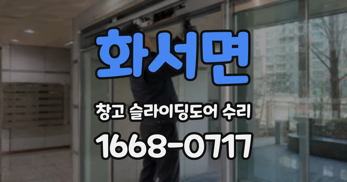 화서면 창고 슬라이딩도어 수리