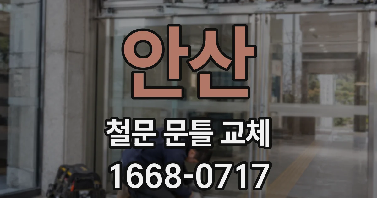 안산 철문 문틀 교체