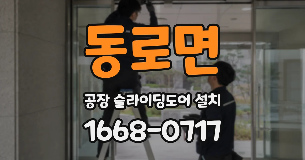 동로면 공장 슬라이딩도어 설치