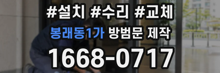 봉래동1가 방범문 제작