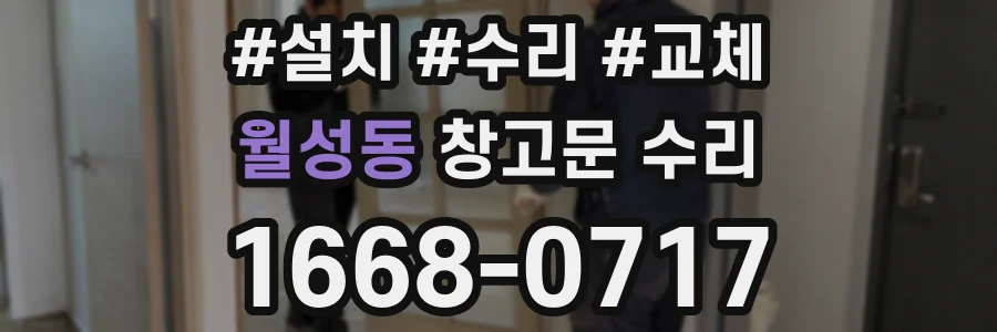 월성동 창고문 수리