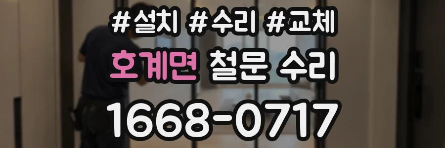 호계면 철문 수리