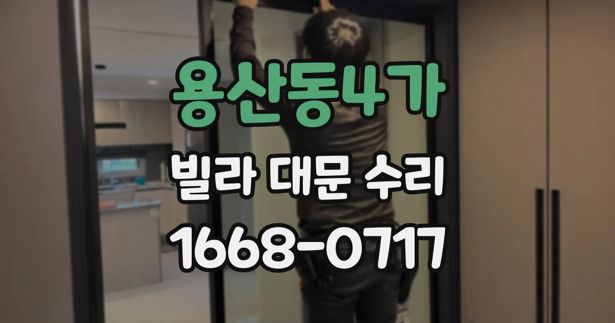 용산동4가 빌라 대문 수리
