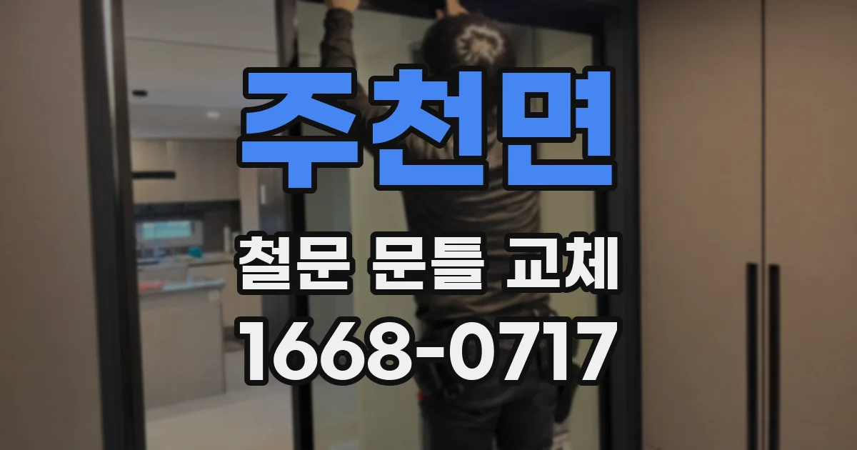 주천면 철문 문틀 교체